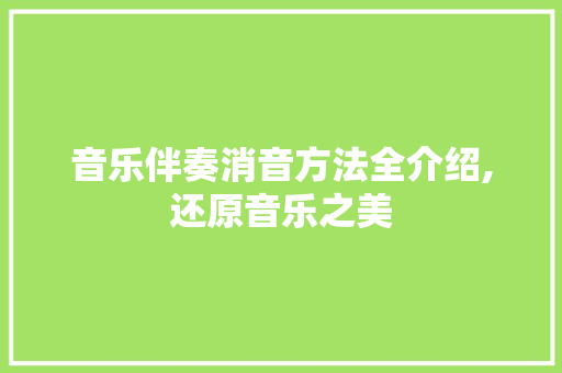 音乐伴奏消音方法全介绍,还原音乐之美