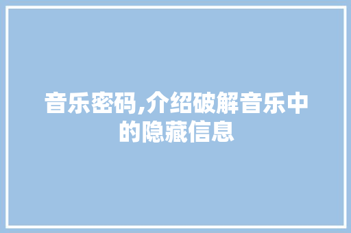 音乐密码,介绍破解音乐中的隐藏信息