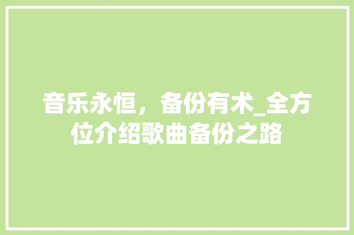 音乐永恒，备份有术_全方位介绍歌曲备份之路