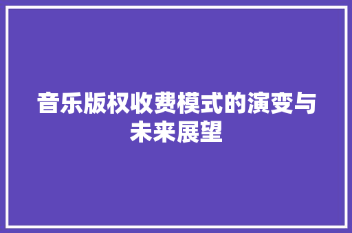 音乐版权收费模式的演变与未来展望