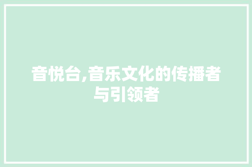 音悦台,音乐文化的传播者与引领者