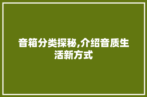 音箱分类探秘,介绍音质生活新方式 友链在线