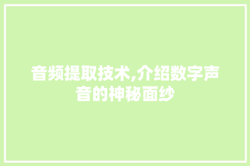 音频提取技术,介绍数字声音的神秘面纱 Web前端