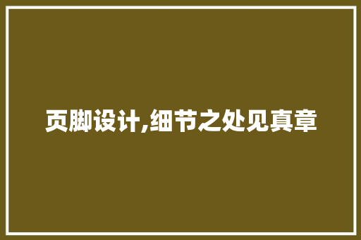 页脚设计,细节之处见真章