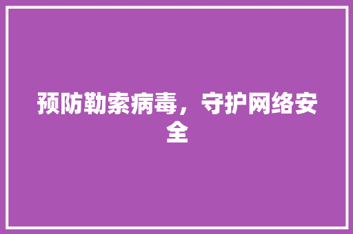预防勒索病毒，守护网络安全