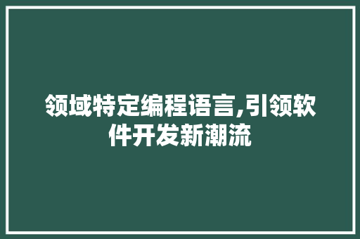 领域特定编程语言,引领软件开发新潮流