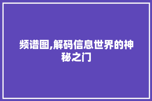 频谱图,解码信息世界的神秘之门