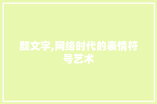 颜文字,网络时代的表情符号艺术 服务器/数据库