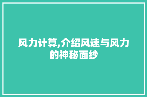 风力计算,介绍风速与风力的神秘面纱 SEO教程