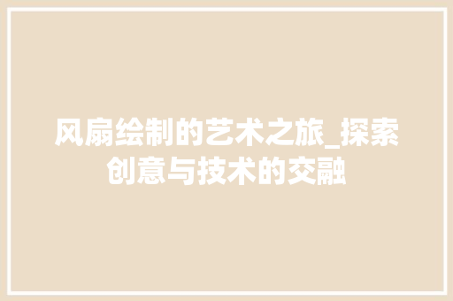 风扇绘制的艺术之旅_探索创意与技术的交融
