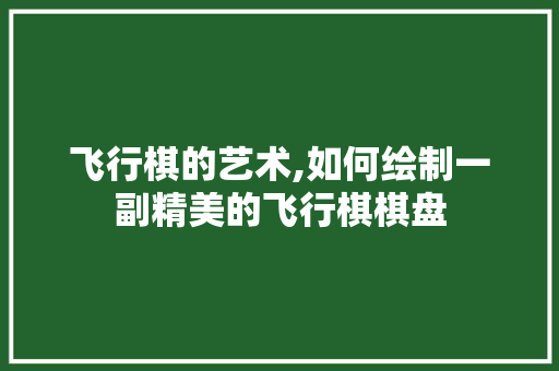 飞行棋的艺术,如何绘制一副精美的飞行棋棋盘 建站教程