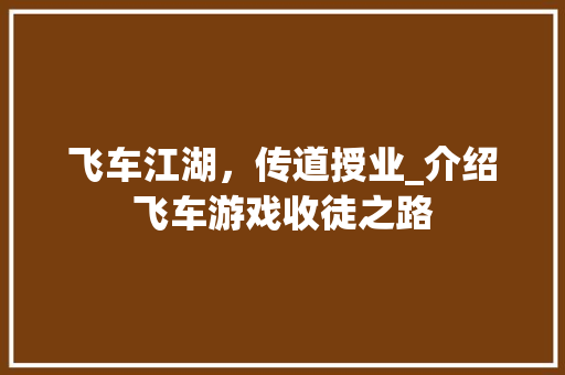 飞车江湖，传道授业_介绍飞车游戏收徒之路