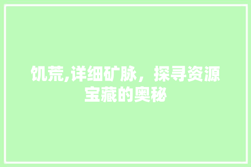 饥荒,详细矿脉，探寻资源宝藏的奥秘 Web前端