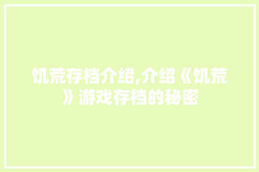 饥荒存档介绍,介绍《饥荒》游戏存档的秘密