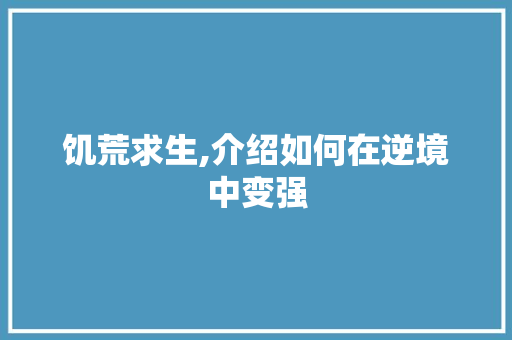 饥荒求生,介绍如何在逆境中变强