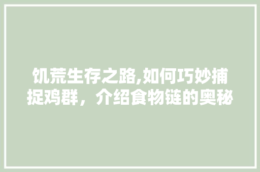 饥荒生存之路,如何巧妙捕捉鸡群，介绍食物链的奥秘