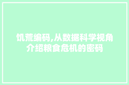 饥荒编码,从数据科学视角介绍粮食危机的密码