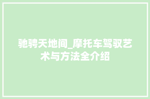 驰骋天地间_摩托车驾驭艺术与方法全介绍 WordPress教程