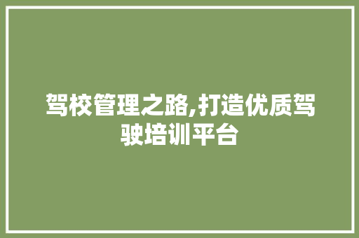 驾校管理之路,打造优质驾驶培训平台 SEO教程