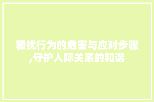 骚扰行为的危害与应对步骤,守护人际关系的和谐