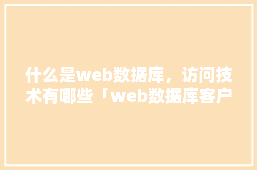 什么是web数据库，访问技术有哪些「web数据库客户端」 WordPress教程