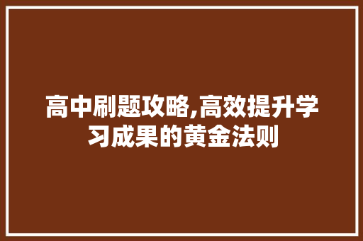 高中刷题攻略,高效提升学习成果的黄金法则 SEO教程