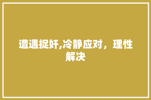遭遇捉奸,冷静应对，理性解决