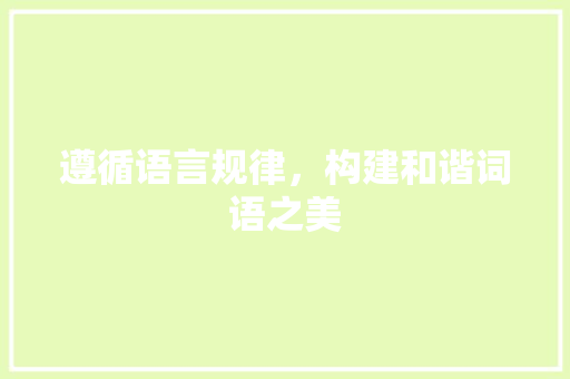 遵循语言规律，构建和谐词语之美