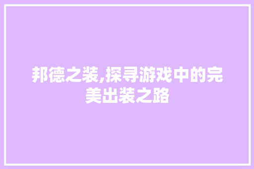 邦德之装,探寻游戏中的完美出装之路