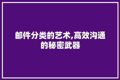 邮件分类的艺术,高效沟通的秘密武器 SEO教程