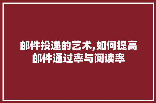 邮件投递的艺术,如何提高邮件通过率与阅读率 友链在线