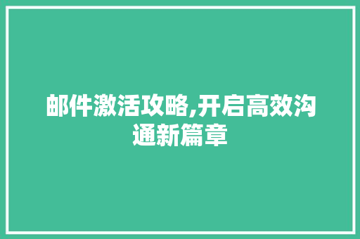 邮件激活攻略,开启高效沟通新篇章