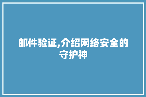 邮件验证,介绍网络安全的守护神 Web前端