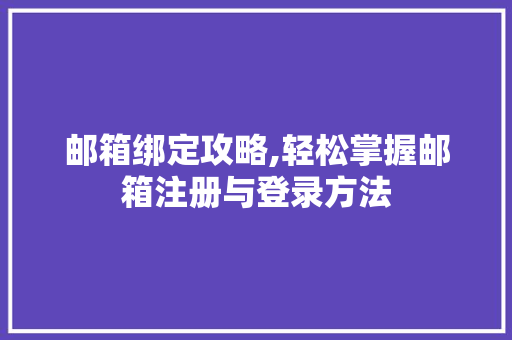 邮箱绑定攻略,轻松掌握邮箱注册与登录方法