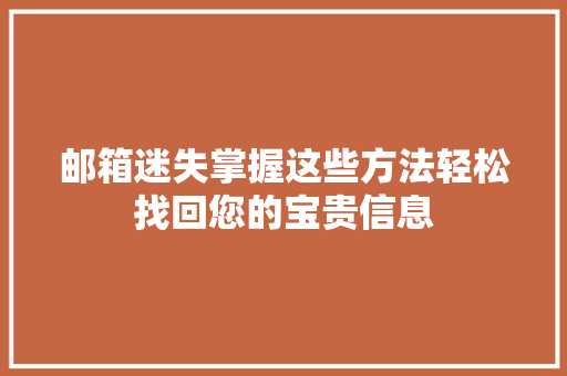 邮箱迷失掌握这些方法轻松找回您的宝贵信息