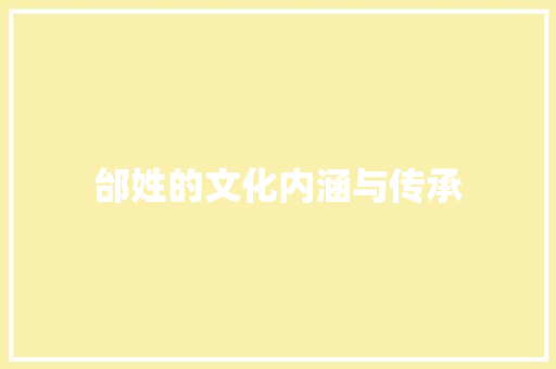 邰姓的文化内涵与传承