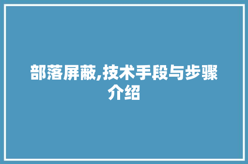 部落屏蔽,技术手段与步骤介绍