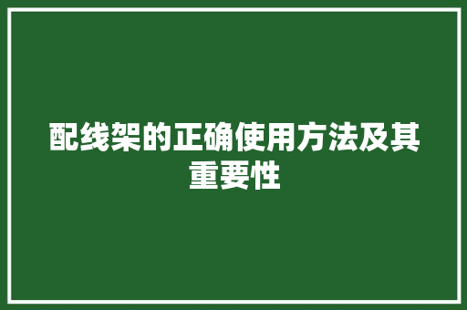 配线架的正确使用方法及其重要性