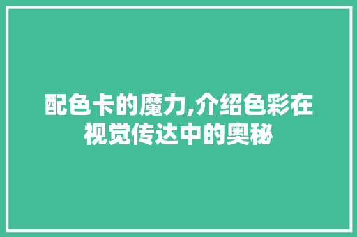 配色卡的魔力,介绍色彩在视觉传达中的奥秘