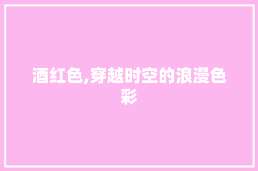 酒红色,穿越时空的浪漫色彩