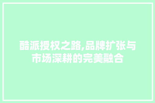 酷派授权之路,品牌扩张与市场深耕的完美融合