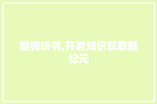 酷狗听书,开启知识获取新纪元