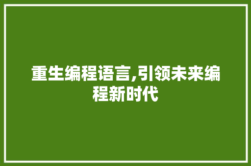 重生编程语言,引领未来编程新时代