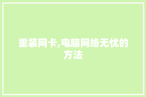 重装网卡,电脑网络无忧的方法