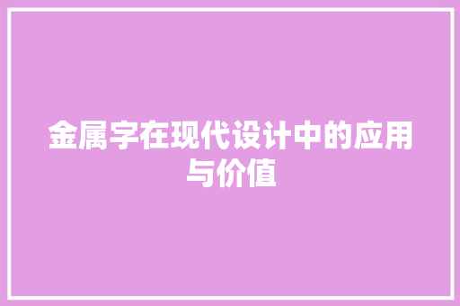 金属字在现代设计中的应用与价值