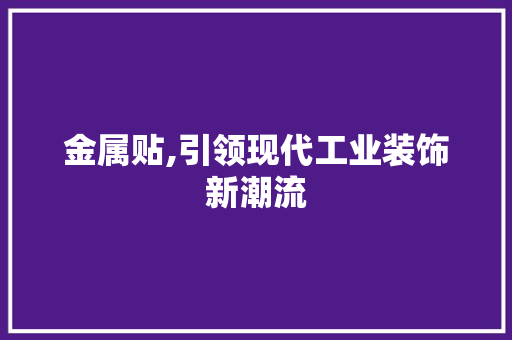 金属贴,引领现代工业装饰新潮流