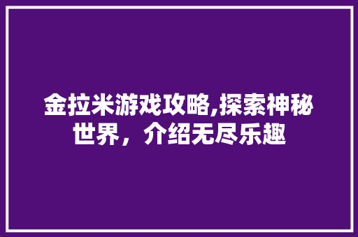 金拉米游戏攻略,探索神秘世界，介绍无尽乐趣