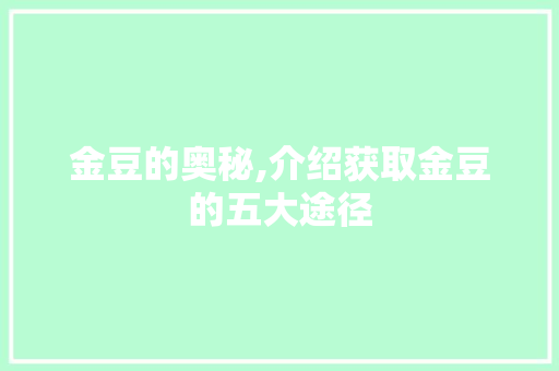 金豆的奥秘,介绍获取金豆的五大途径 Web前端