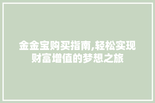 金金宝购买指南,轻松实现财富增值的梦想之旅 SEO教程