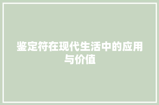 鉴定符在现代生活中的应用与价值 WordPress教程
